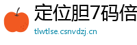 定位胆7码倍投方案_一分快三靠谱游戏首页邀请码_10分排列3注册代理中心_足球赛免费直播_推荐一些好的APP